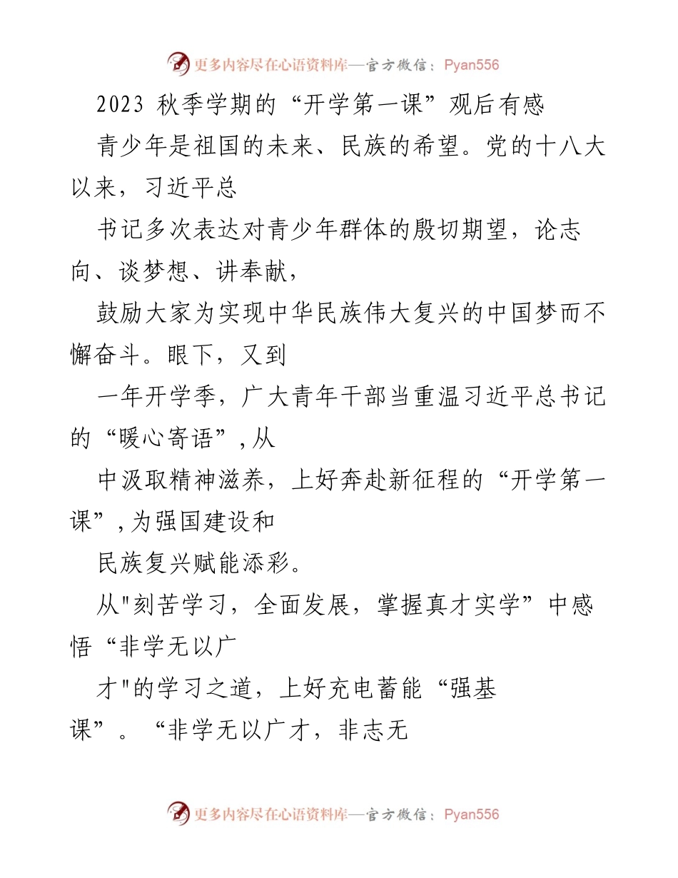 [发言] 开学典礼 - 青年干部的“开学第一课”感悟与践行.docx_第1页