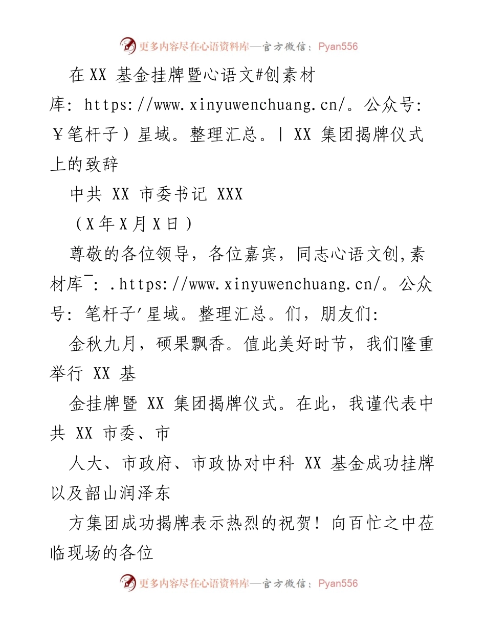 [发言] 揭牌仪式 - XX 基金挂牌暨 XX 集团揭牌致辞.docx_第1页