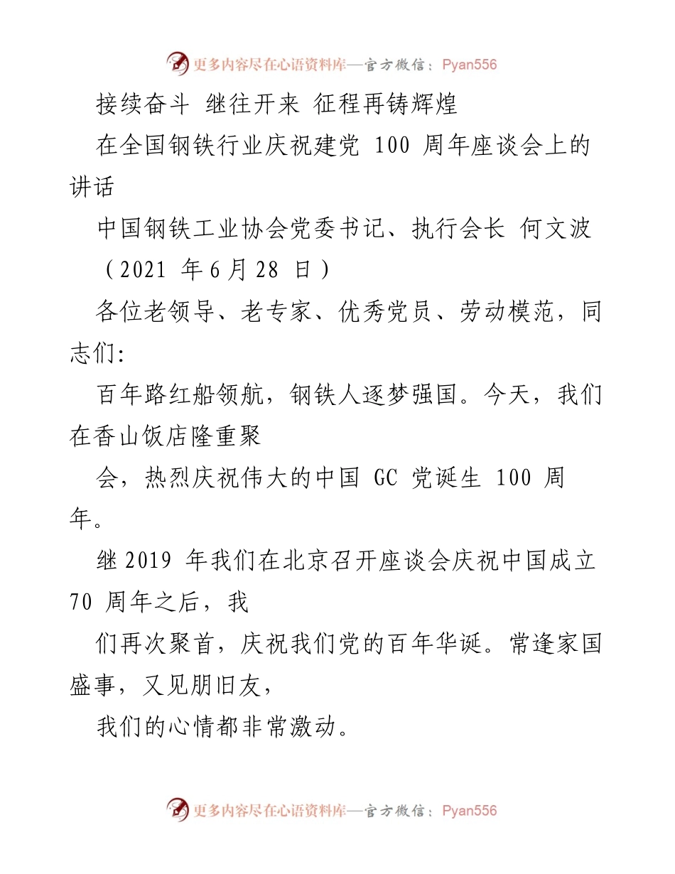 [发言] 庆祝建党百年座谈会 - 回顾百年辉煌，展望钢铁未来.docx_第1页