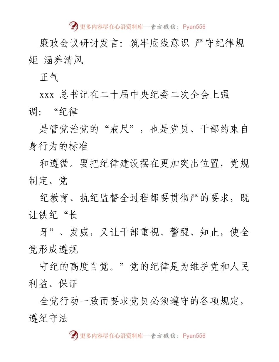 [发言] 廉政会议 - 筑牢底线意识，严守纪律规矩.docx_第1页