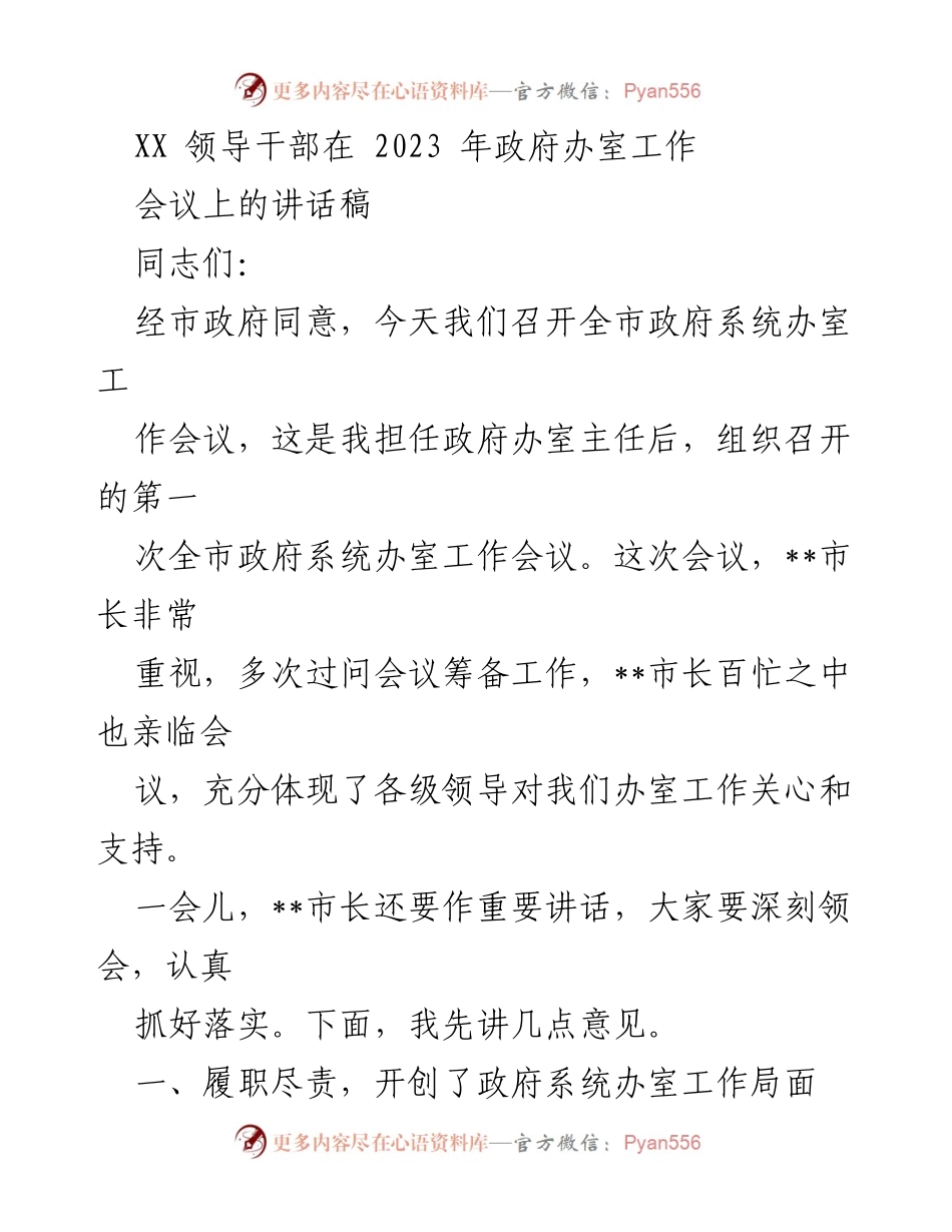 [发言] 政府办室工作会议 - 2023年政府办室工作总结与展望.docx_第1页