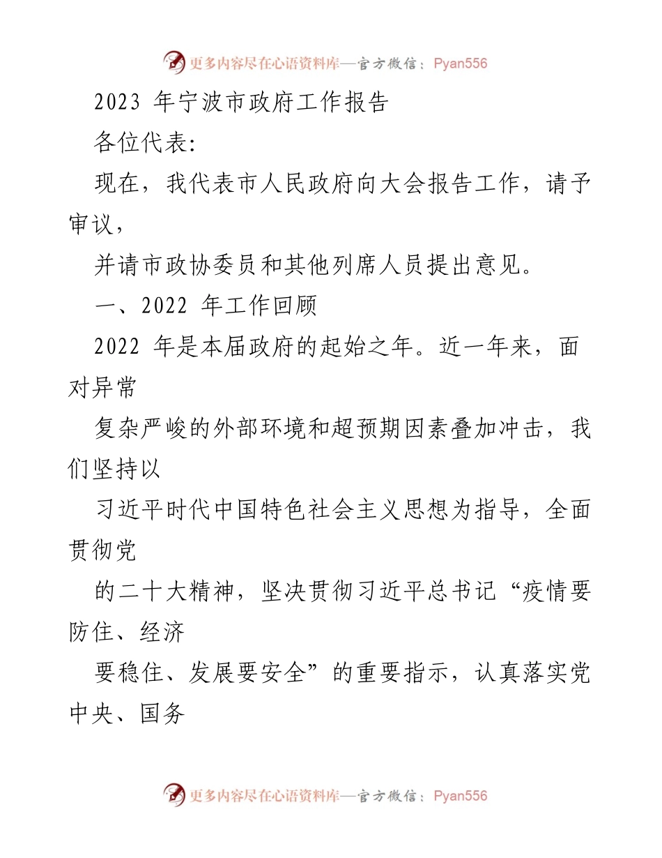 [发言] 政府工作会议 - 2023年宁波市政府工作报告.docx_第1页