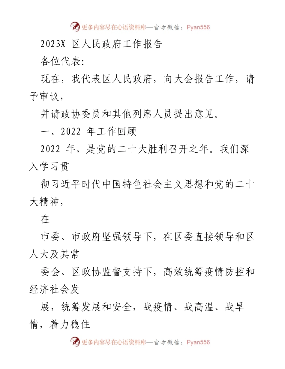 [发言] 政府工作会议 - 2023年X区人民政府工作报告.docx_第1页