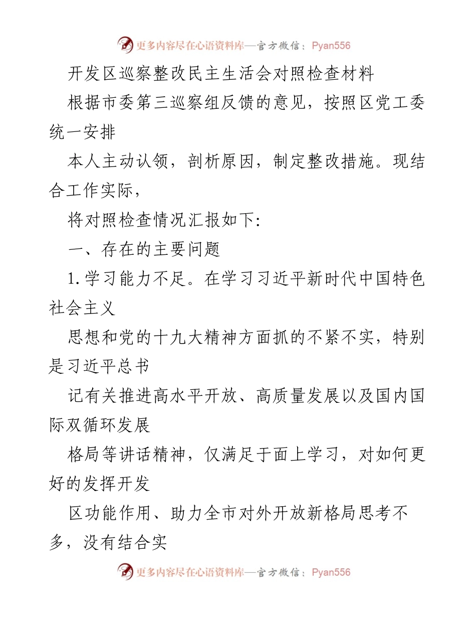 [发言] 开发区巡察整改民主生活会 - 开发区巡察整改对照检查情况汇报.docx_第1页