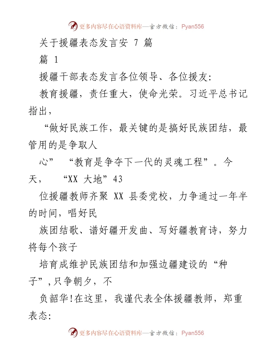 [发言] 援疆教师动员大会 - 援疆教师表态发言：使命与责任的承诺.docx_第1页