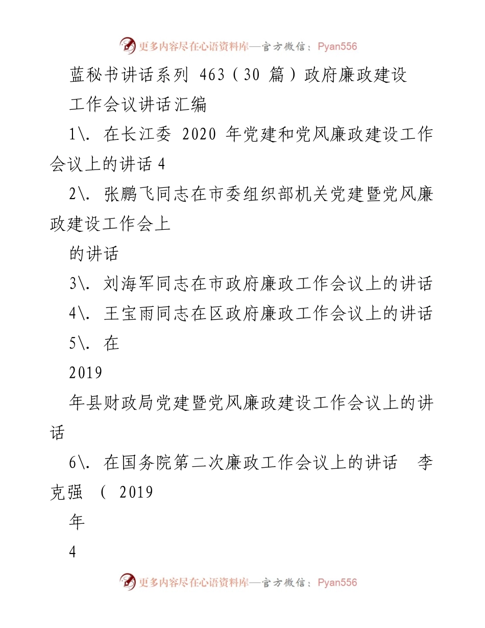 [发言] 政府廉政工作会议 - 政府廉政建设系列讲话汇编.docx_第1页