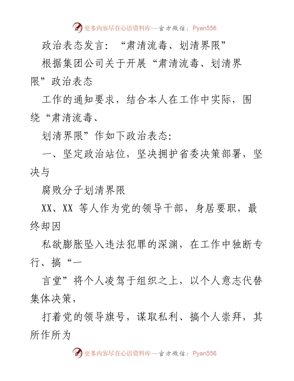 [发言] 政治表态 - 坚决肃清流毒，维护党的纯洁性.docx_第1页