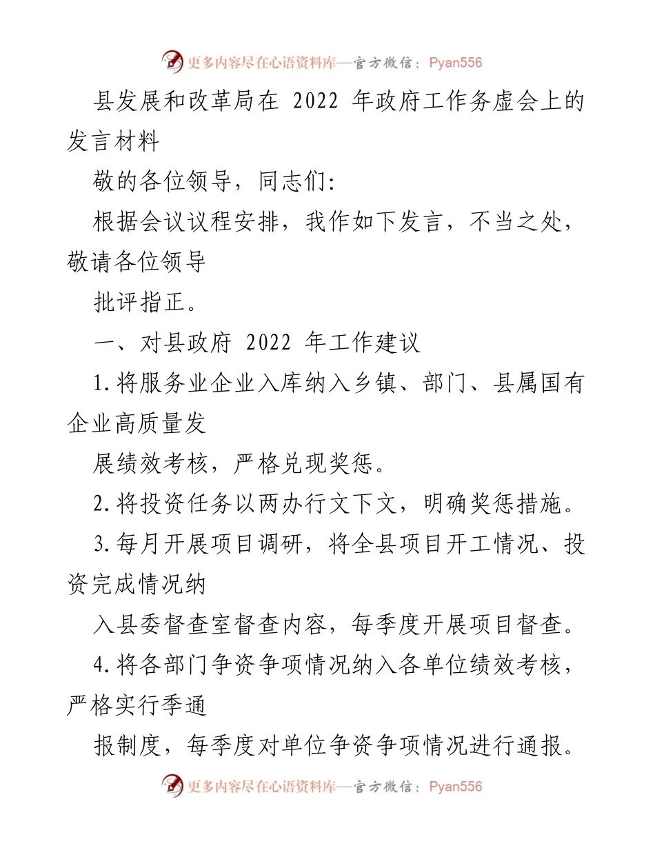 [发言] 政府工作务虚会 - 2022年县政府工作建议与发展目标发言.docx_第1页