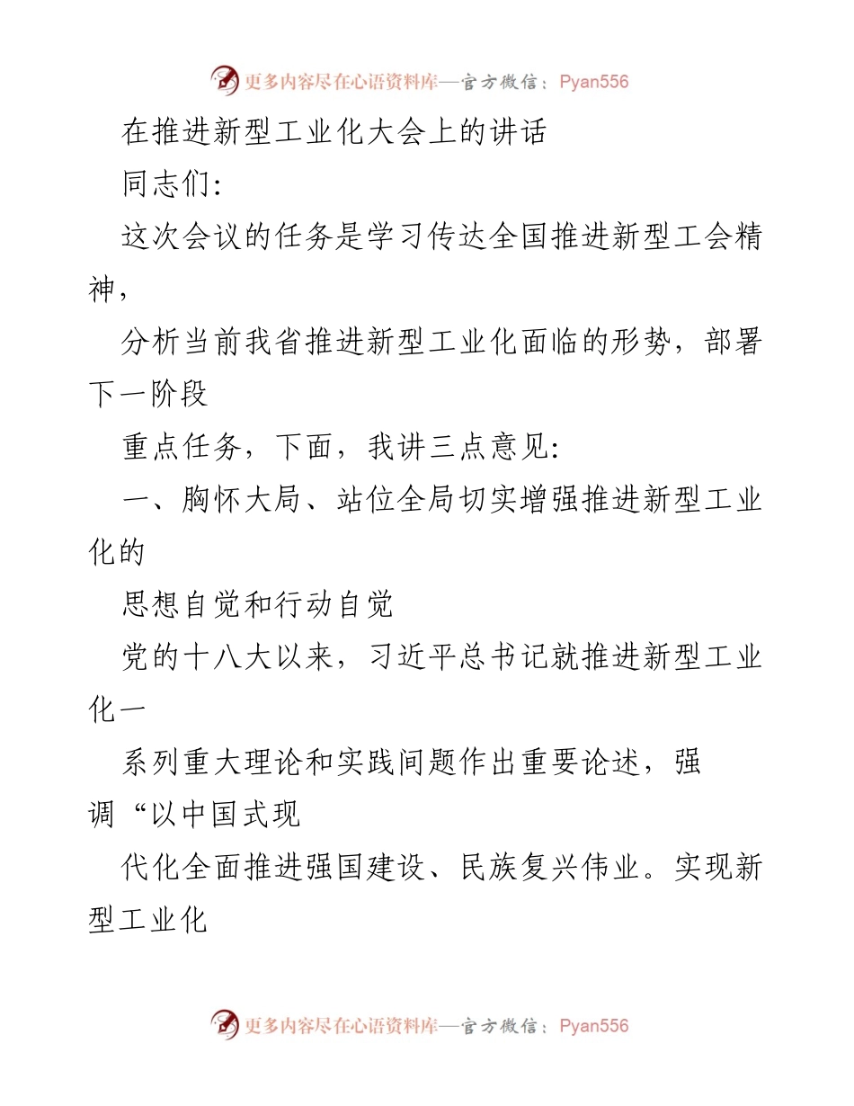 [发言] 推进新型工业化大会 - 推动新型工业化的战略思考与实践部署.docx_第1页
