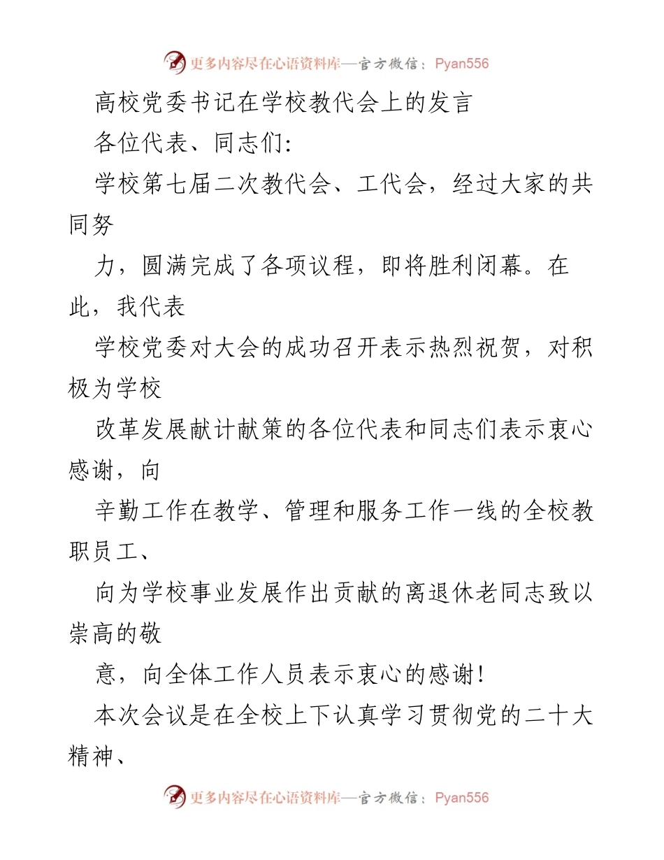 [发言] 教代会 - 高校党委书记在教代会上的讲话要点与工作展望.docx_第1页