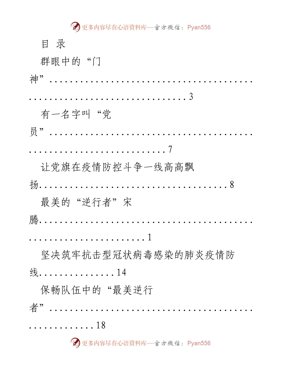 [发言] 抗击疫情中的党员先锋与典型事迹分享.docx_第1页