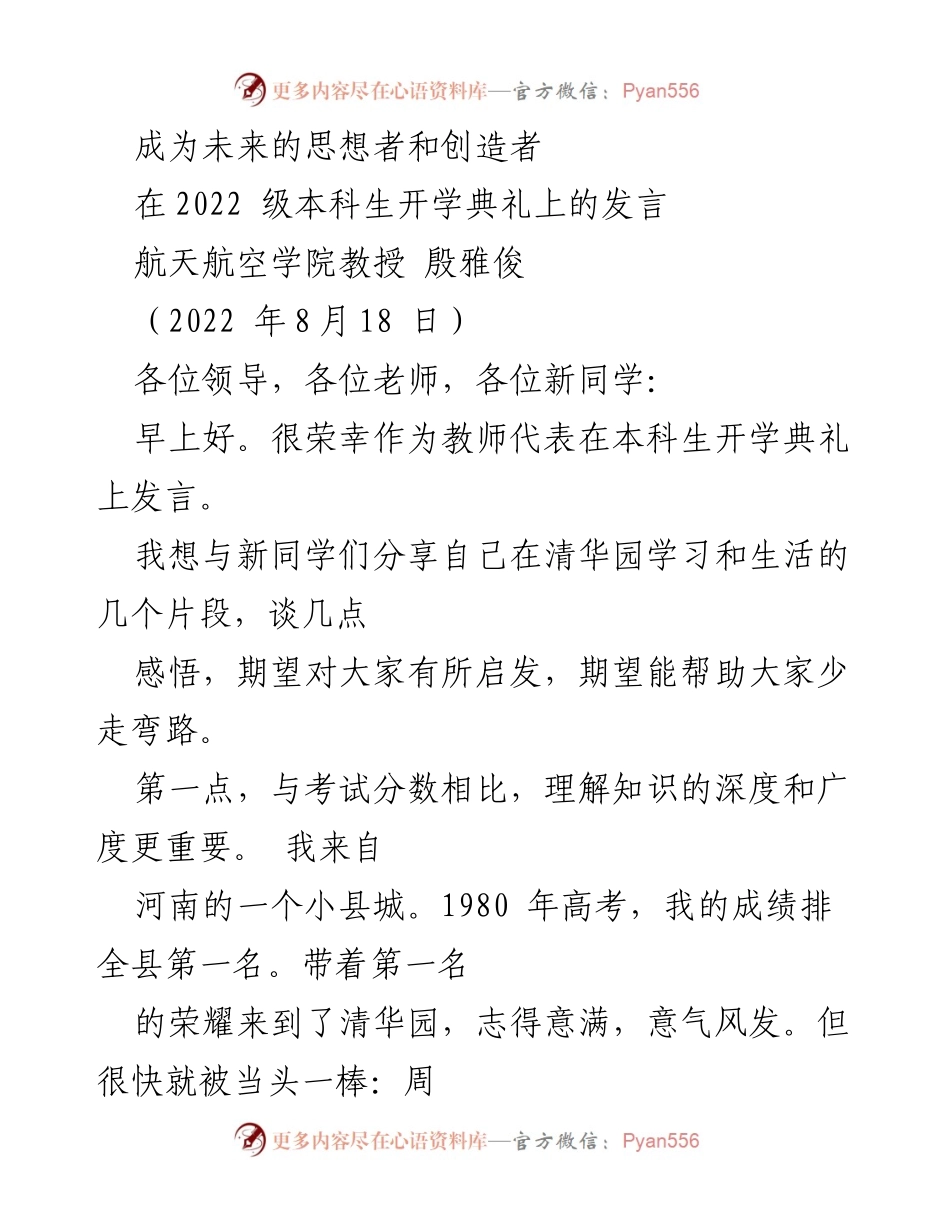 [发言] 开学典礼 - 成为未来的思想者与创造者.docx_第1页