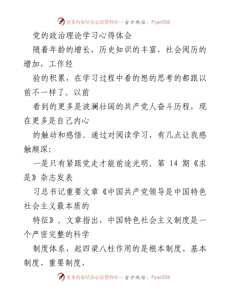 [发言] 政治理论学习会 - 党的领导与个人成长的心得体会.docx_第1页