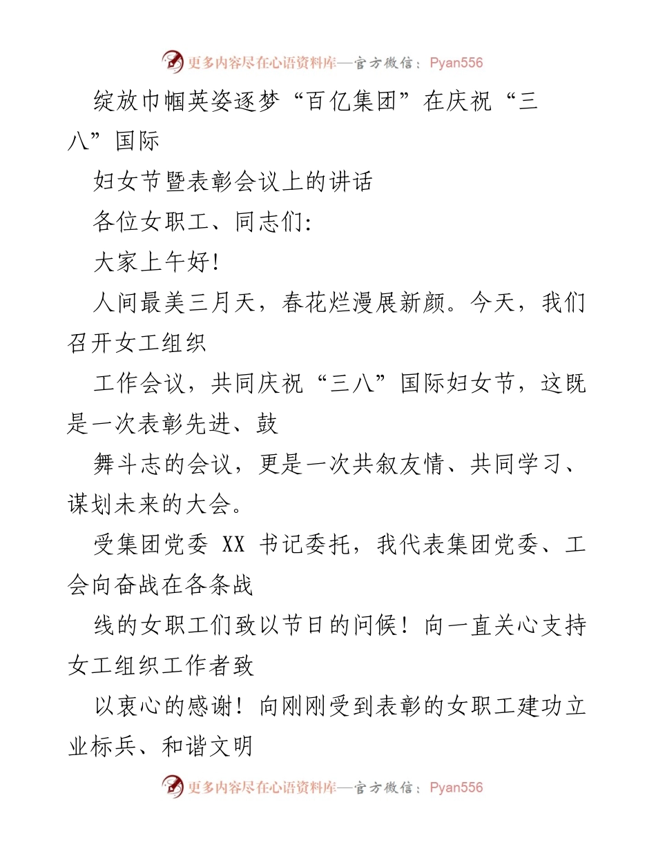 [发言] 庆祝“三八”国际妇女节暨表彰会议 - 绽放巾帼英姿，共筑百亿梦想.docx_第1页