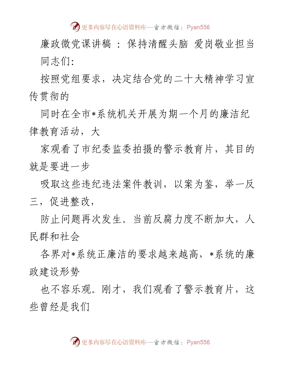 [发言] 廉政教育活动 - 保持清醒头脑，勇于担当：廉政微党课讲稿.docx_第1页