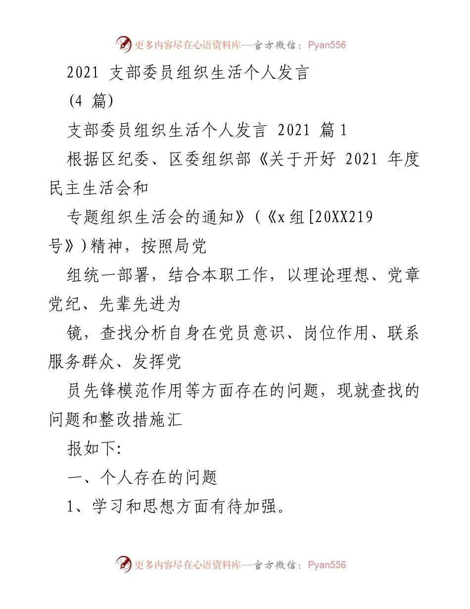 [发言] 支部委员组织生活 - 2021年度个人发言总结与自我批评.docx_第1页