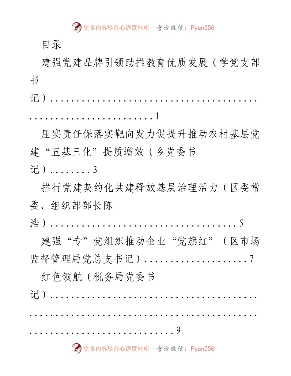 [发言] 建强党建品牌引领助推教育优质发展.docx_第1页