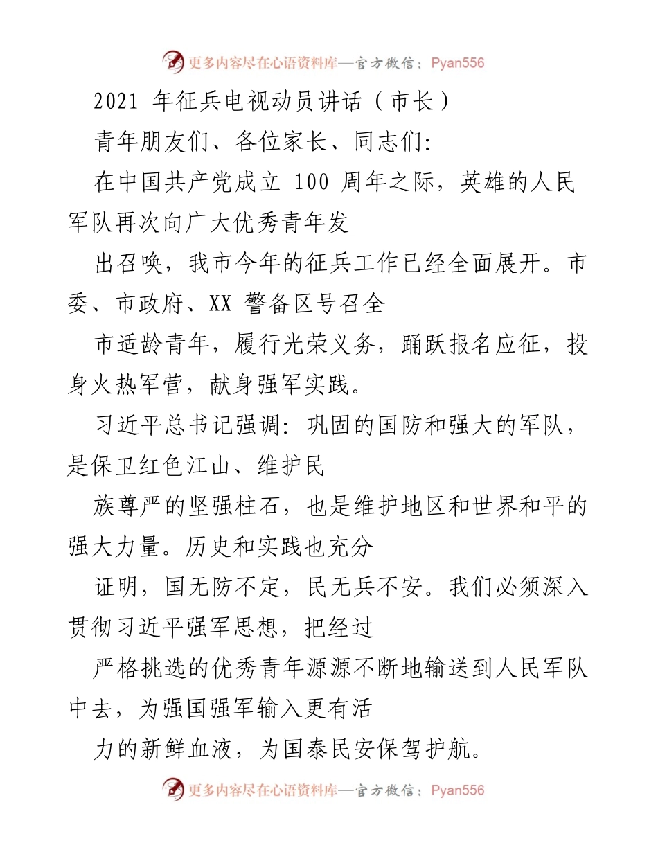 [发言] 征兵动员 - 2021年征兵工作动员讲话.docx_第1页
