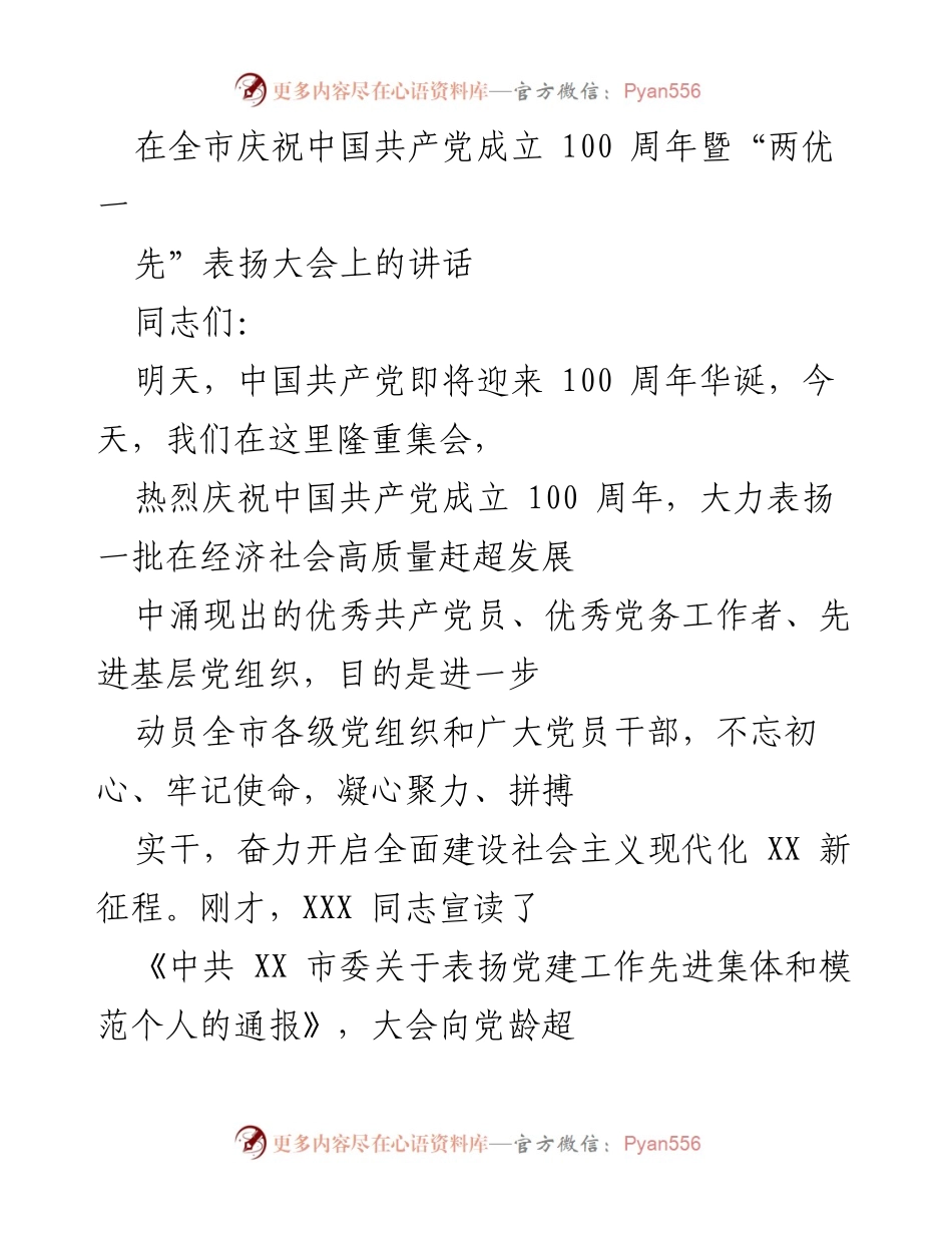 [发言] 庆祝大会 - 庆祝中国共产党成立100周年暨表扬先进个人和集体的讲话.docx_第1页