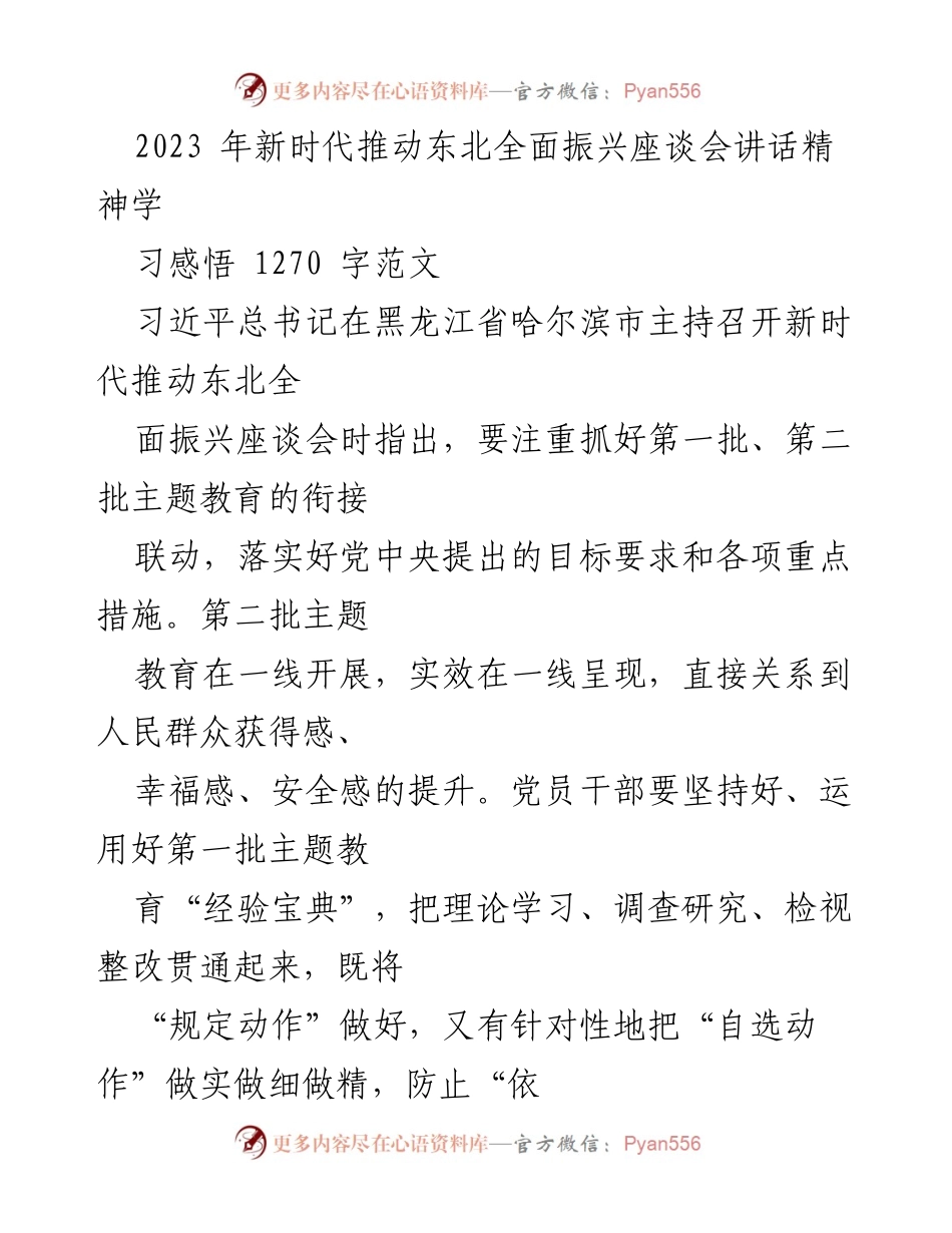 [发言] 座谈会 - 深入学习习近平总书记新时代推动东北全面振兴讲话精神的体会与实践.docx_第1页