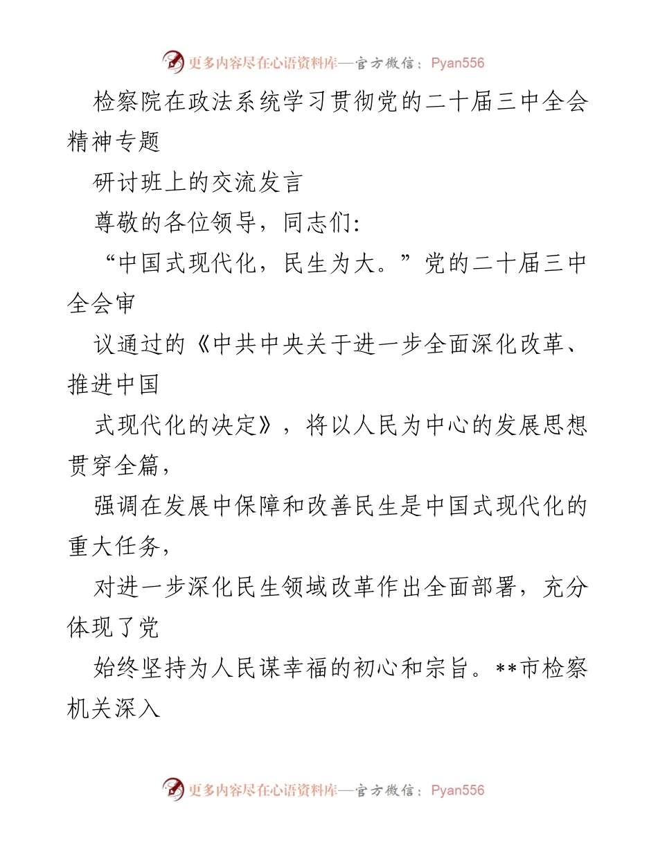 [发言] 政法系统学习贯彻党的二十届三中全会精神专题研讨班 - “检护民生”专项行动：检察机关的责任与实践.docx_第1页