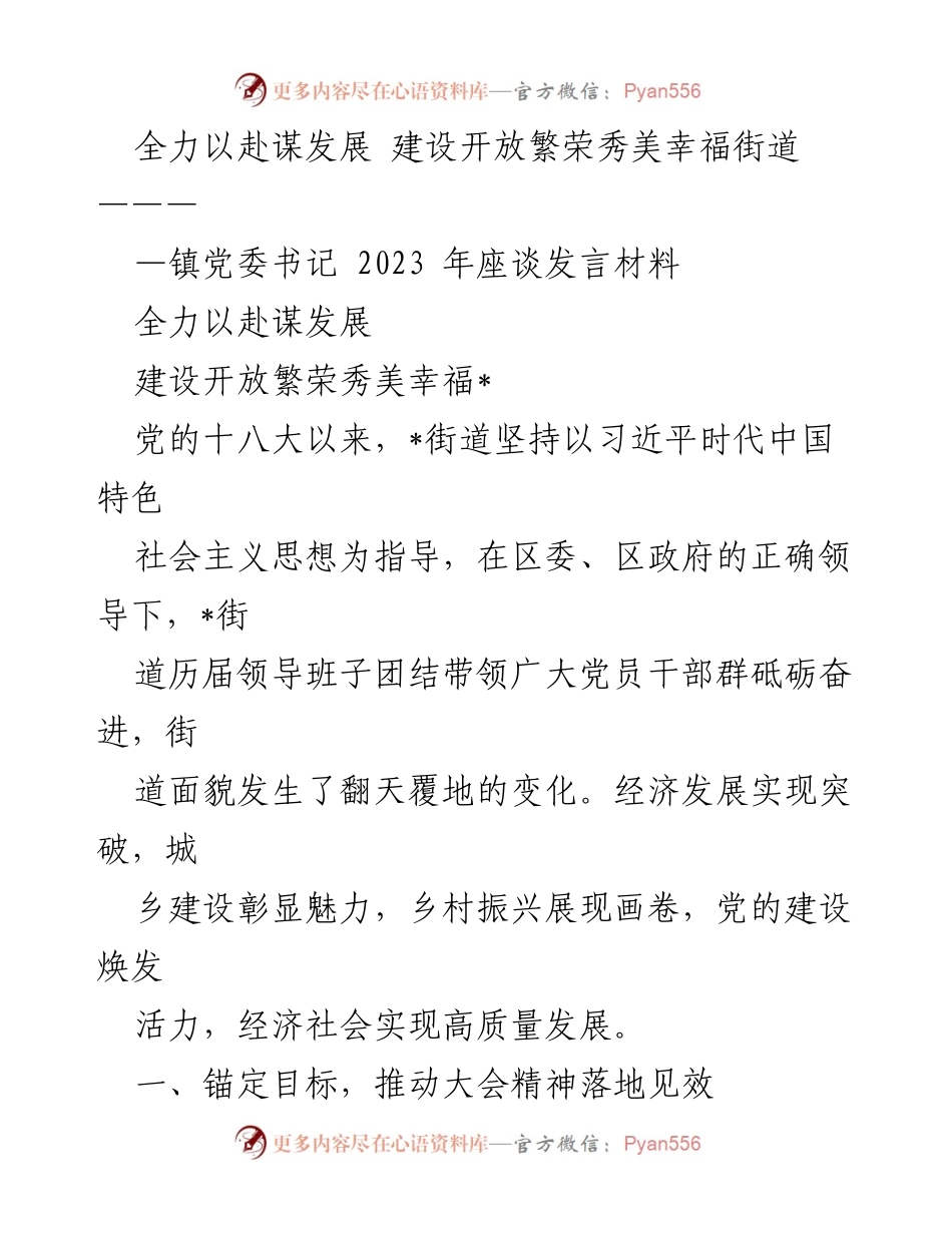 [发言] 座谈会 - 全力以赴推动高质量发展，建设幸福街道.docx_第1页