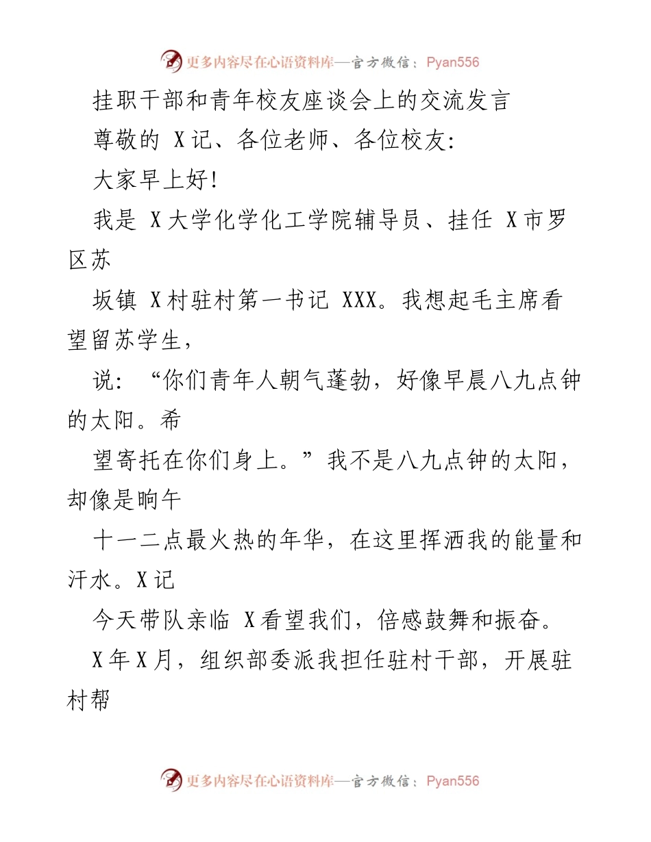 [发言] 挂职干部和青年校友座谈会 - 挂职干部的乡村振兴实践与青年校友的互动.docx_第1页