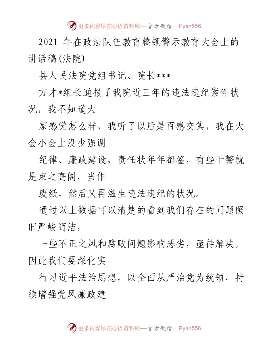 [发言] 政法队伍教育整顿警示教育大会 - 加强纪律与反腐倡廉，推动法院队伍新风貌.docx_第1页