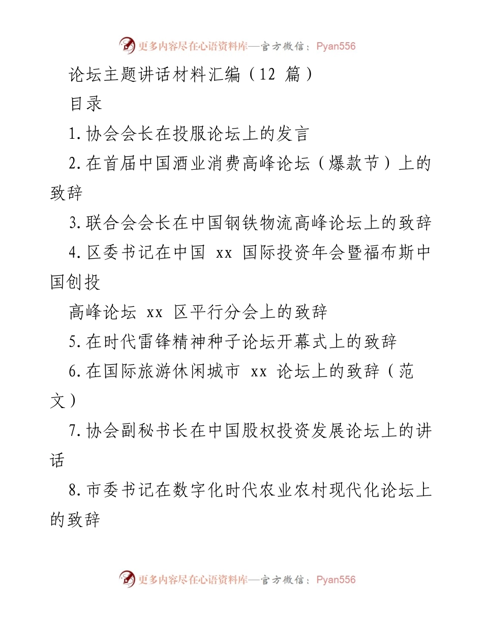 [发言] 投服论坛 - 上市公司质量与投资者保护的重要性.docx_第1页