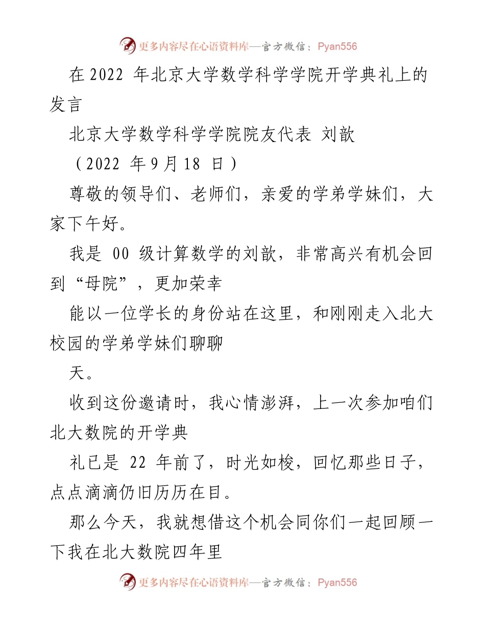 [发言] 开学典礼 - 回顾与展望：在北大数学科学学院的成长与收获.docx_第1页