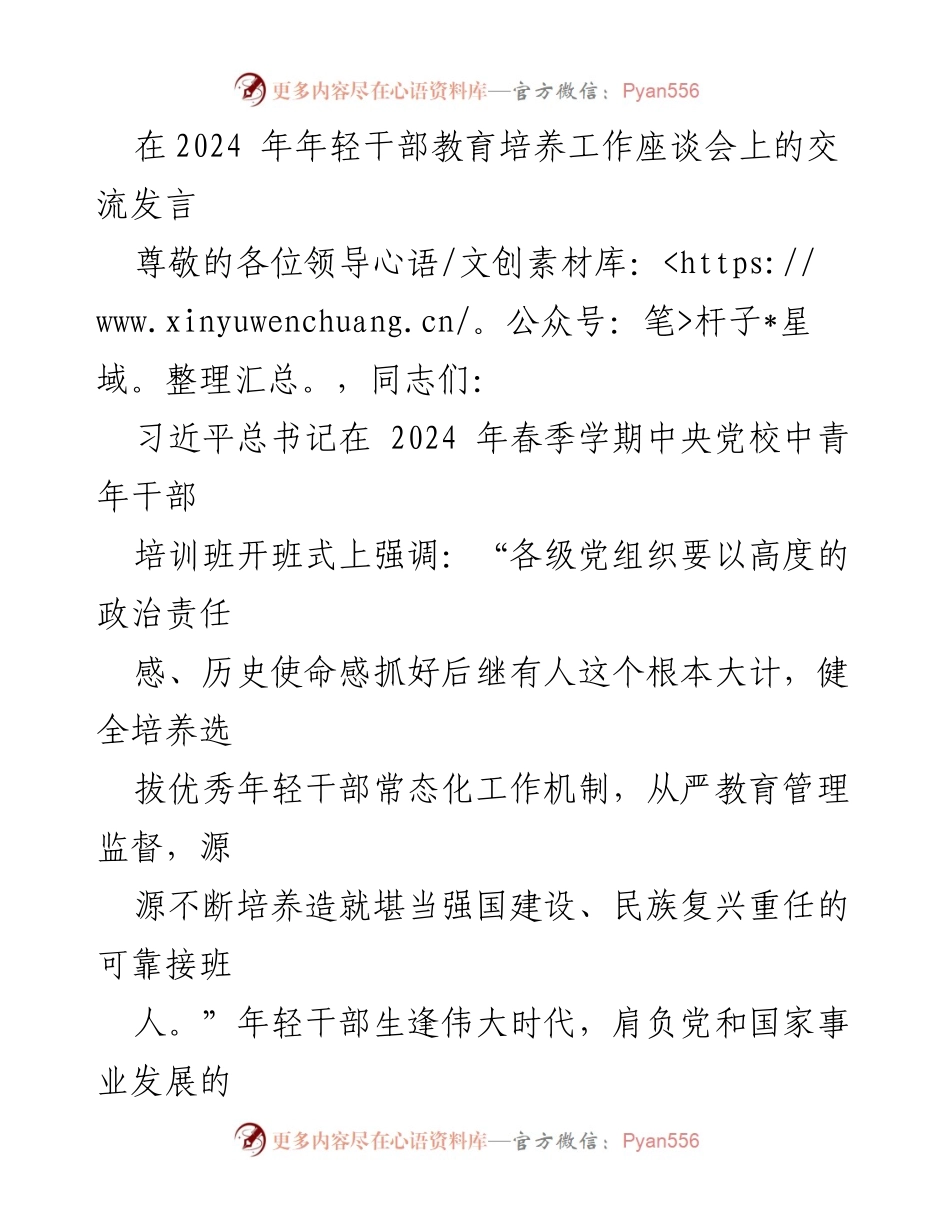 [发言] 年轻干部教育培养工作座谈会 - 加强年轻干部教育培养，坚定理想信念与严管厚爱.docx_第1页