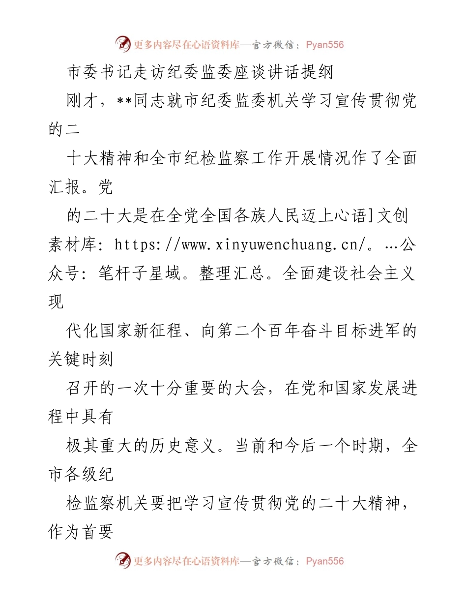 [发言] 座谈会 - 市委书记在纪委监委座谈会上的讲话提纲.docx_第1页