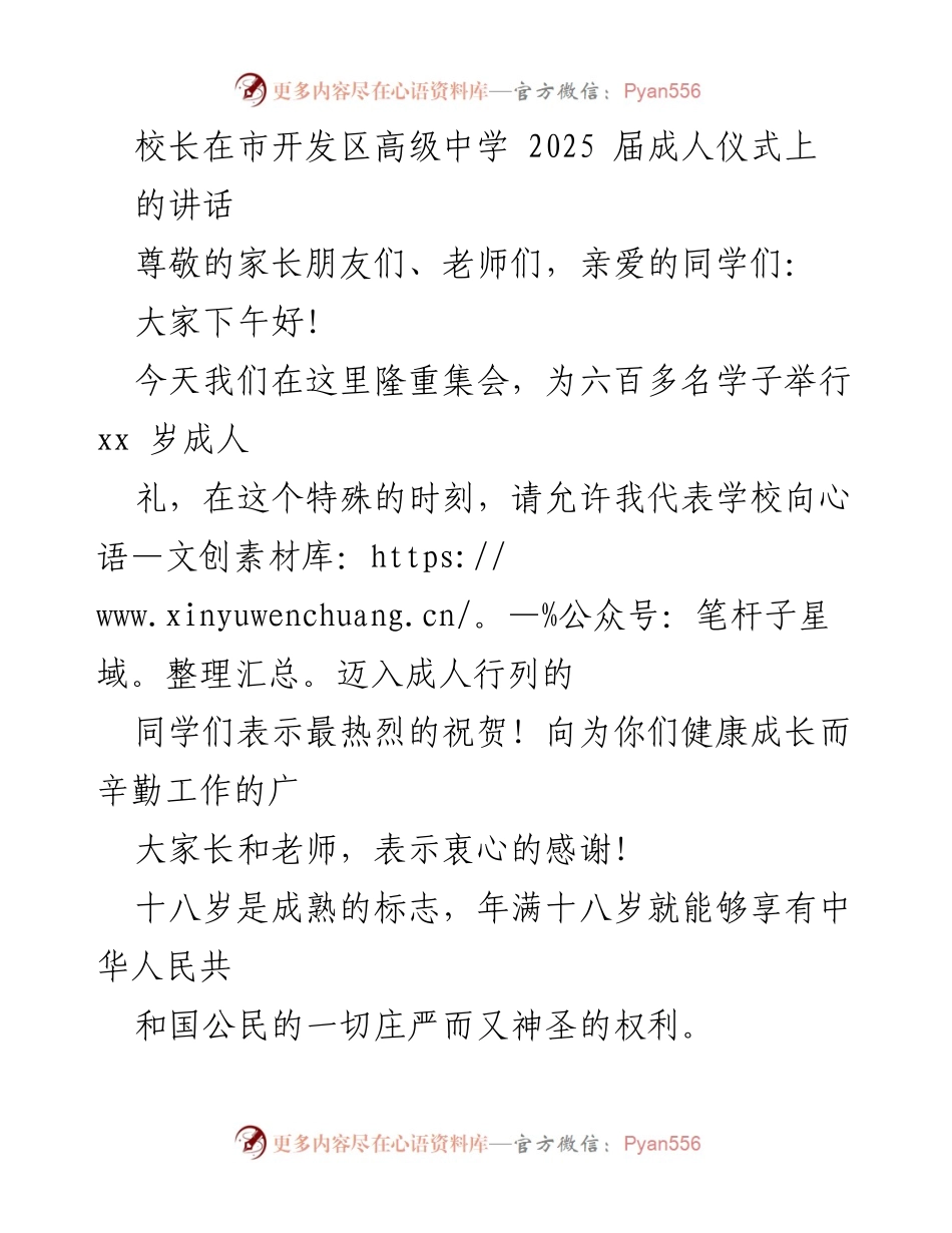 [发言] 成人仪式 - 校长在市开发区高级中学成人仪式上的寄语.docx_第1页