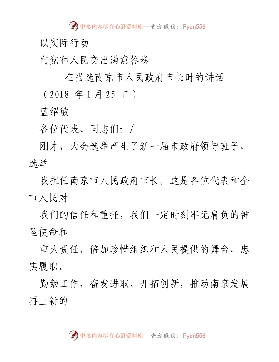 [发言] 当选南京市人民政府市长时 - 以实际行动向党和人民交出满意答卷.docx_第1页