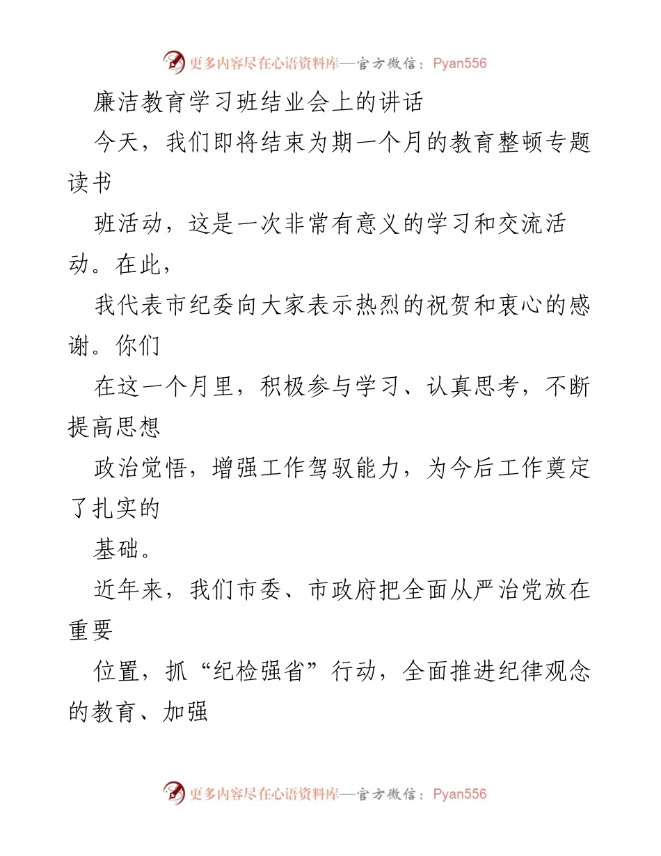 [发言] 廉洁教育学习班结业会 - 强化廉洁自律，发挥纪检监察干部的服务精神.docx_第1页