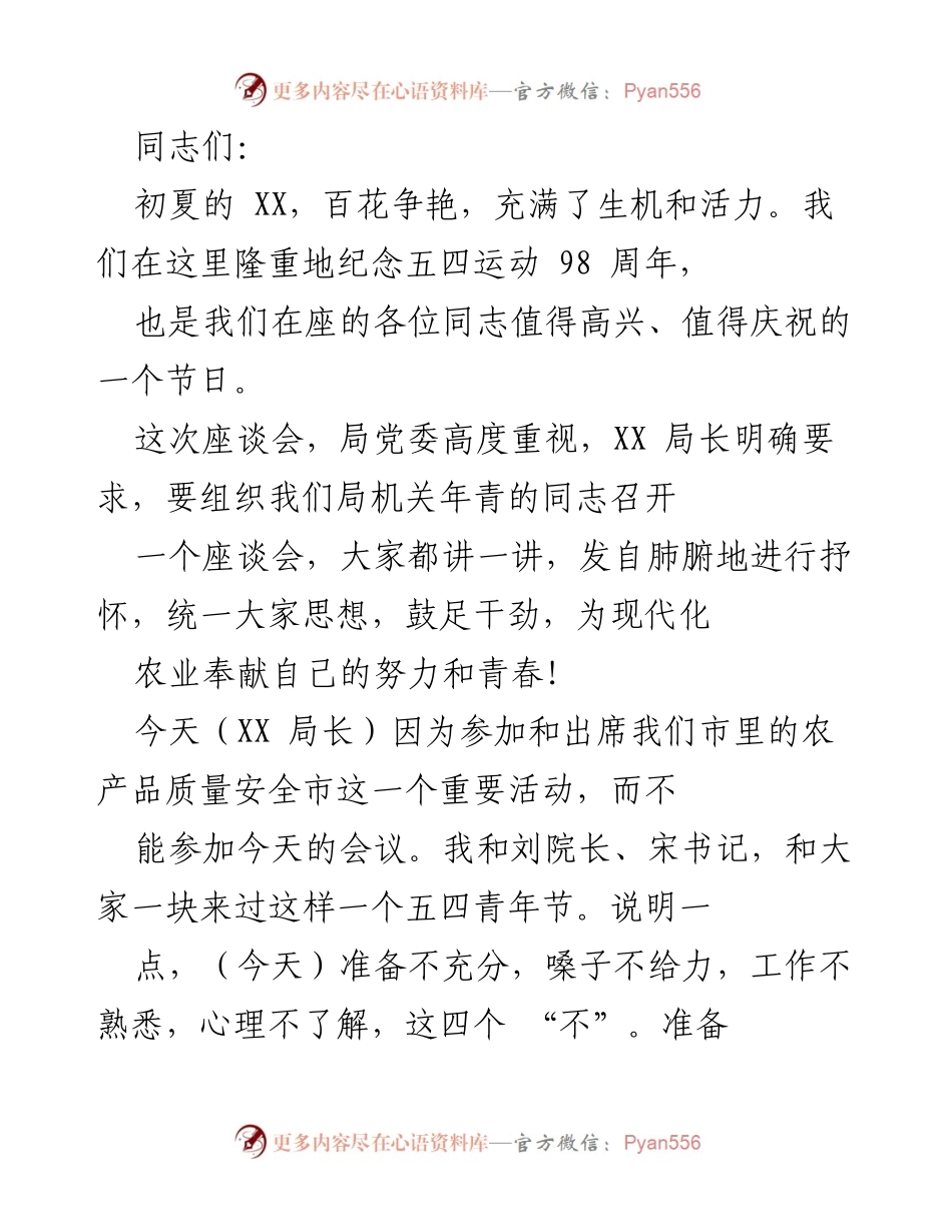 [发言] 座谈会 - 五四青年节纪念座谈会发言稿.docx_第1页