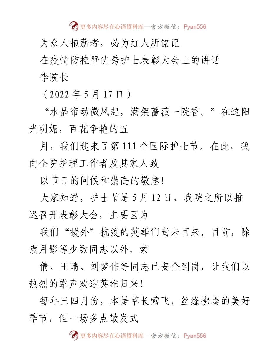[发言] 抗疫表彰大会 - 向英雄致敬：致全院护理工作者的讲话.docx_第1页