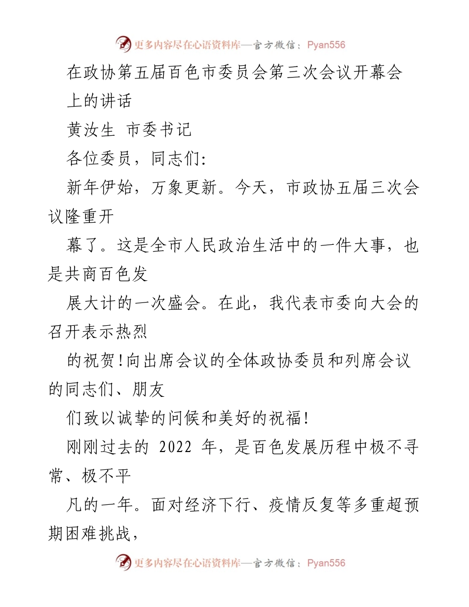 [发言] 政协会议 - 百色市政协五届三次会议开幕讲话.docx_第1页