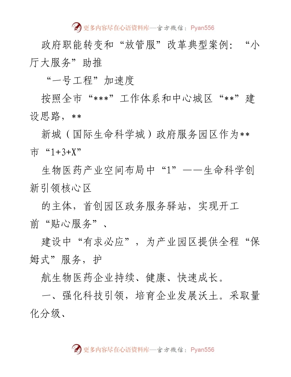 [发言] 政府职能转变与“放管服”改革会议 - “小厅大服务”模式助推生物医药产业快速发展.docx_第1页