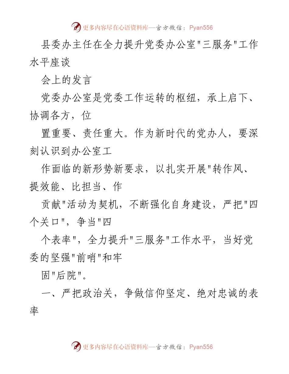 [发言] 座谈会 - 提升党委办公室“三服务”工作水平的思考与实践.docx_第1页