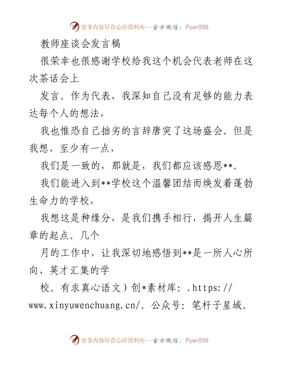 [发言] 教师座谈会 - 感恩与努力：作为新教师的心声.docx_第1页