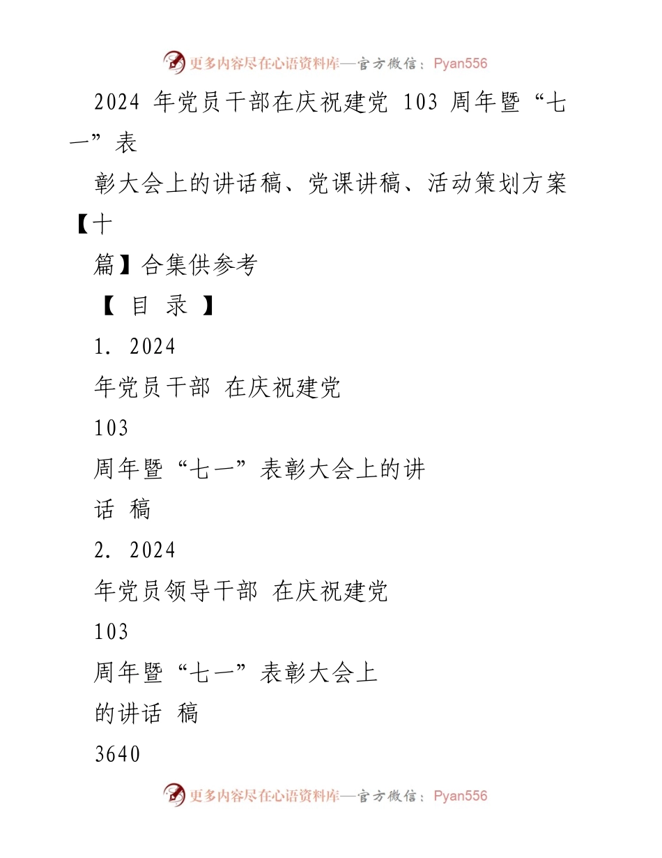[发言] 庆祝建党103周年暨“七一”表彰大会 - 党员干部在庆祝建党103周年大会上的讲话稿合集.docx_第1页