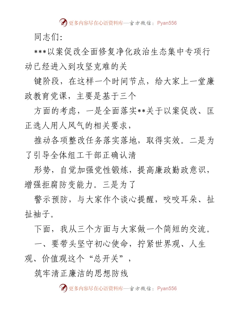 [发言] 廉政教育党课 - 加强党性锻炼，坚守理想信念，提升廉政意识.docx_第1页