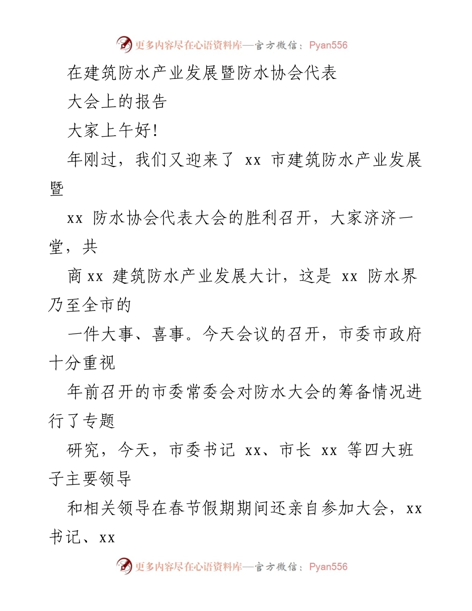 [发言] 建筑防水产业发展暨防水协会代表大会 - 建筑防水产业的辉煌历程与未来展望.docx_第1页