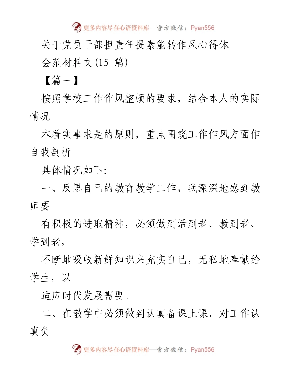 [发言] 心得体会 - 党员干部责任与素能提升的自我反思.docx_第1页