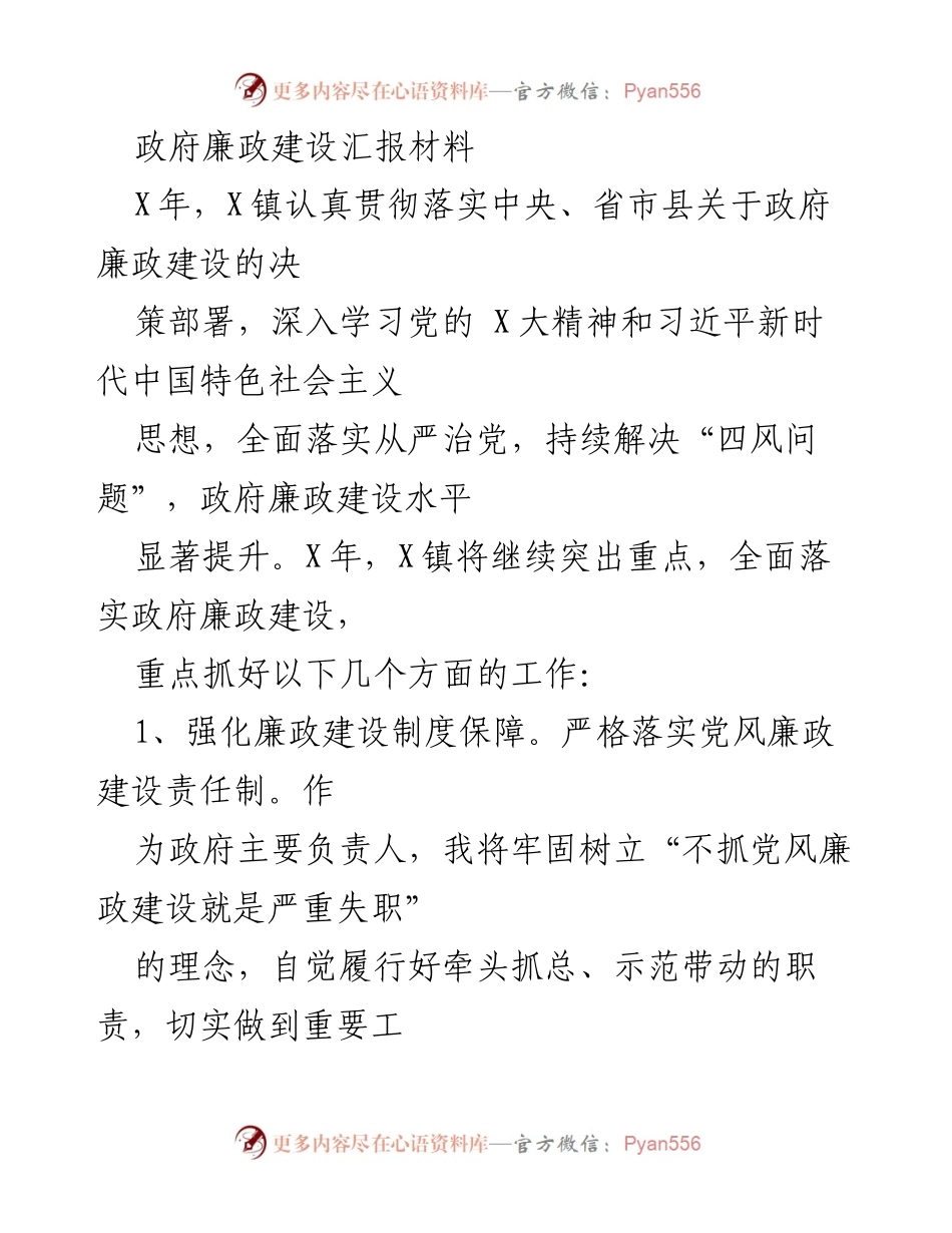 [发言] 政府廉政建设工作会议 - X镇政府廉政建设成效及未来工作计划.docx_第1页