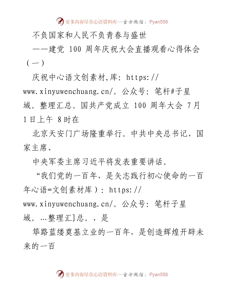 [发言] 建党100周年庆祝大会 - 不负国家与人民，践行初心使命.docx_第1页