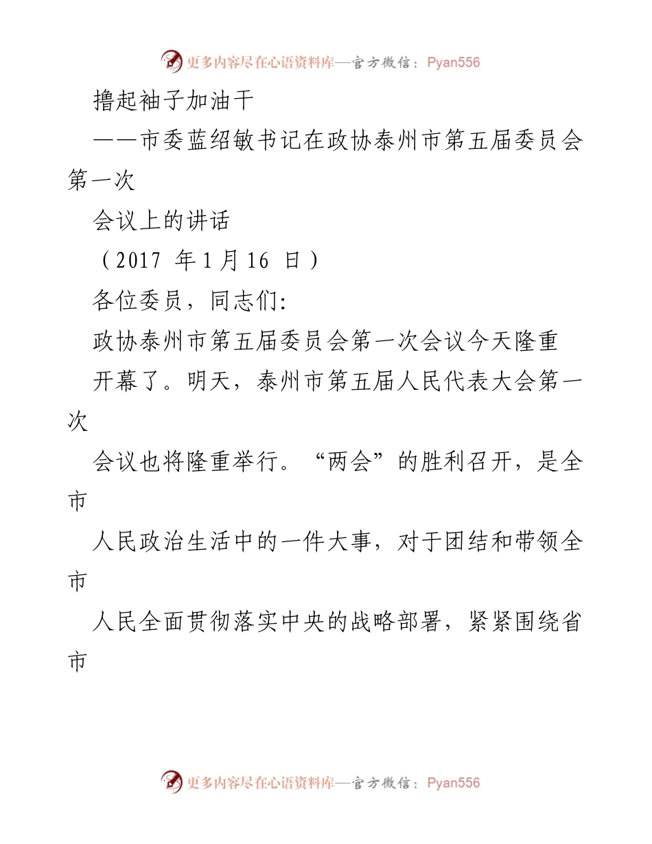 [发言] 政协会议 - “撸起袖子加油干”——蓝绍敏书记在政协泰州市第五届委员会第一次会议上的讲话.docx_第1页