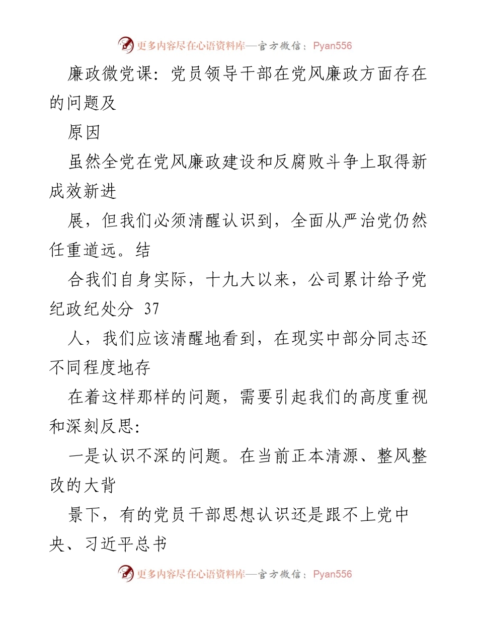 [发言] 廉政微党课 - 党员领导干部在党风廉政建设中的问题与反思.docx_第1页