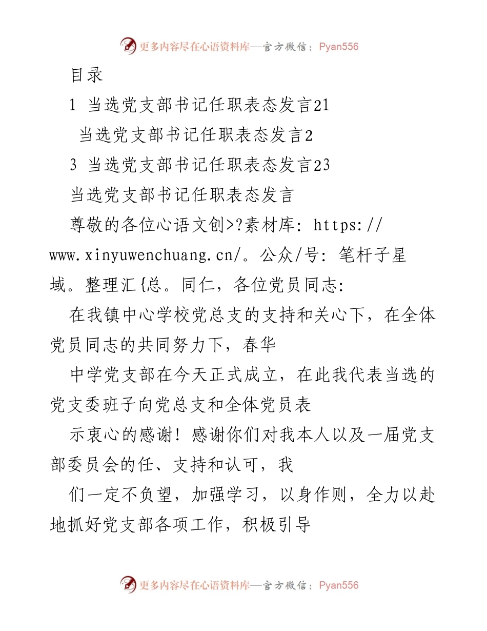 [发言] 当选春华中学党支部书记的任职表态发言.docx_第1页